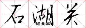 石湖关怎么写好看