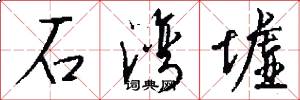 石湾墟怎么写好看