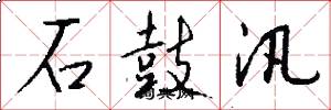 石鼓汛怎么写好看