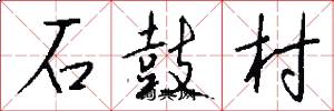 石鼓村怎么写好看