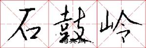 石鼓岭怎么写好看