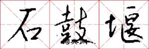 石鼓堰怎么写好看