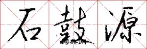 石鼓源怎么写好看