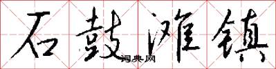 石鼓滩镇怎么写好看
