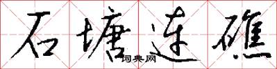 石塘连礁怎么写好看