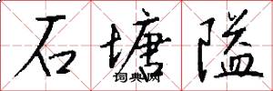 石塘隘怎么写好看