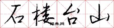 石楼台山怎么写好看