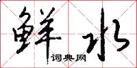 鲜水怎么写好看