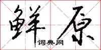 鲜原怎么写好看