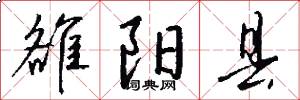 雒阳县怎么写好看