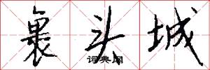 裹头城怎么写好看
