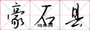 豪石县怎么写好看