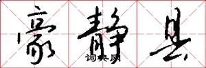 豪静县怎么写好看