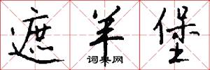 遮羊堡怎么写好看