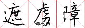 遮虏障怎么写好看