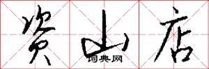资山店怎么写好看