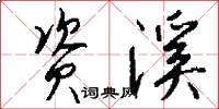 资溪怎么写好看