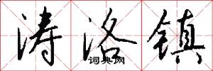 涛洛镇怎么写好看