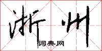 浙州怎么写好看