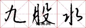 九股水怎么写好看