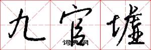 九官墟怎么写好看