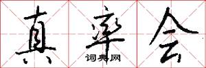 真率会怎么写好看