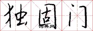 独固门怎么写好看