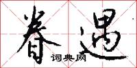眷遇怎么写好看