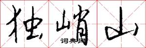 独峭山怎么写好看