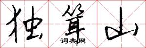 独耸山怎么写好看