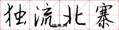 独流北寨怎么写好看