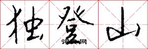 独登山怎么写好看