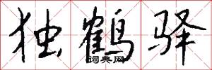独鹤驿怎么写好看