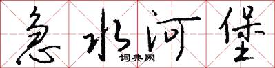 急水河堡怎么写好看