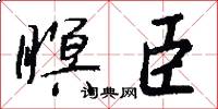 瞑臣怎么写好看