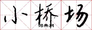 小桥场怎么写好看