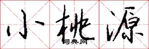 小桃源怎么写好看