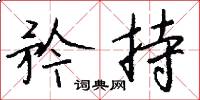矜持怎么写好看