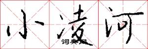 小凌河怎么写好看