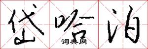 岱哈泊怎么写好看