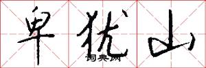 卑犹山怎么写好看