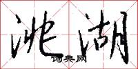 洮湖怎么写好看