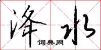 洚水怎么写好看