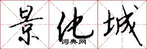 景化城怎么写好看