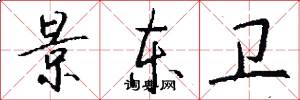 景东卫怎么写好看