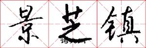 景芝镇怎么写好看