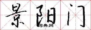 景阳门怎么写好看
