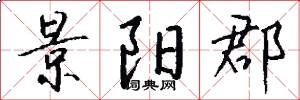 景阳郡怎么写好看