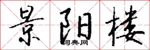 景阳楼怎么写好看