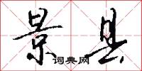 景县怎么写好看